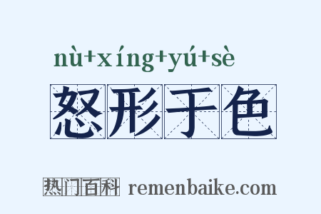 怒形于色是什么意思的图片